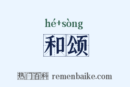 和颂是什么意思的图片